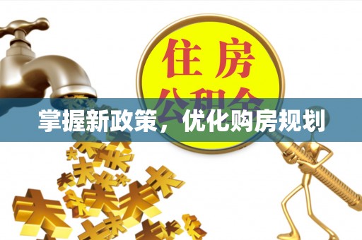 墨脱掌握新政策，优化购房规划