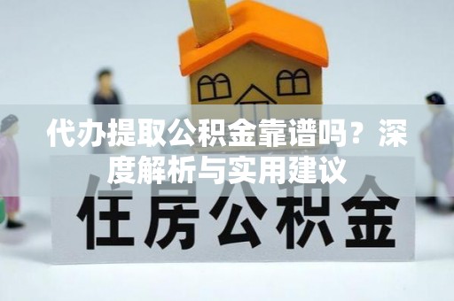 墨脱代办提取公积金靠谱吗？深度解析与实用建议