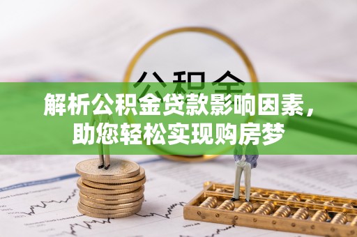 墨脱解析公积金贷款影响因素，助您轻松实现购房梦