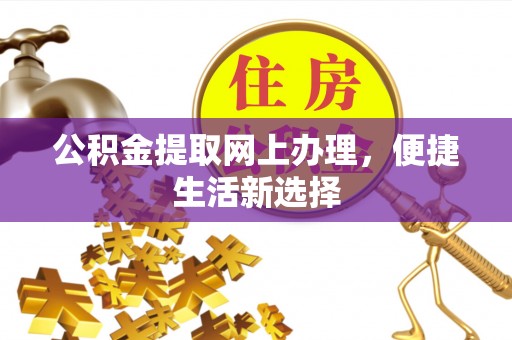 墨脱公积金提取网上办理，便捷生活新选择