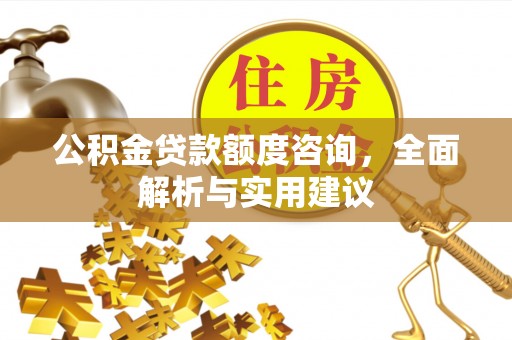 墨脱公积金贷款额度咨询，全面解析与实用建议