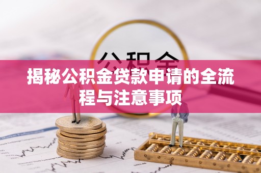 墨脱揭秘公积金贷款申请的全流程与注意事项