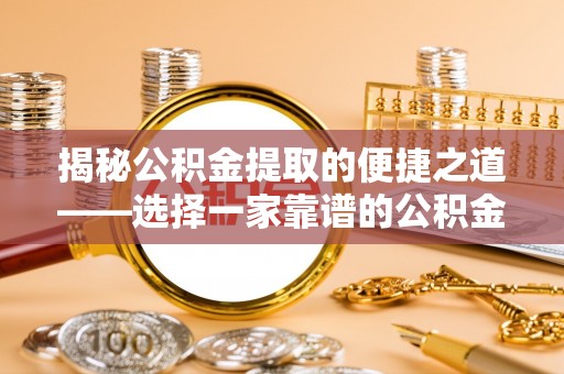墨脱揭秘公积金提取的便捷之道——选择一家靠谱的公积金提取代办公司