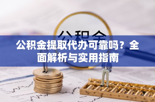 墨脱公积金提取代办可靠吗？全面解析与实用指南