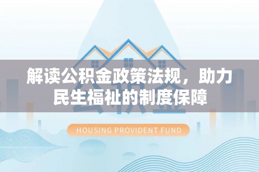 墨脱解读公积金政策法规，助力民生福祉的制度保障
