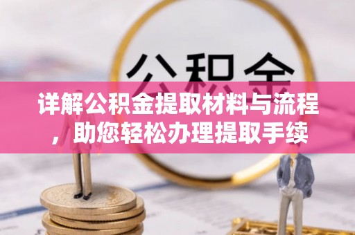 墨脱详解公积金提取材料与流程，助您轻松办理提取手续