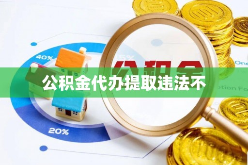 墨脱公积金代办提取违法不