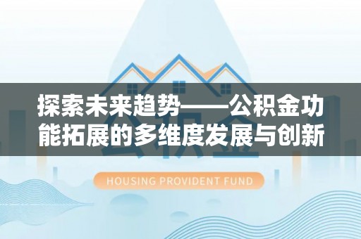 墨脱探索未来趋势——公积金功能拓展的多维度发展与创新