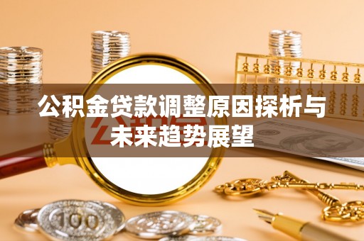 墨脱公积金贷款调整原因探析与未来趋势展望