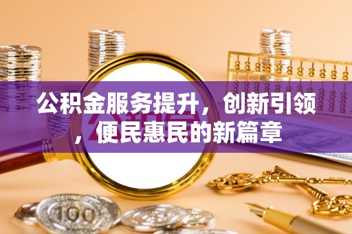 墨脱公积金服务提升，创新引领，便民惠民的新篇章