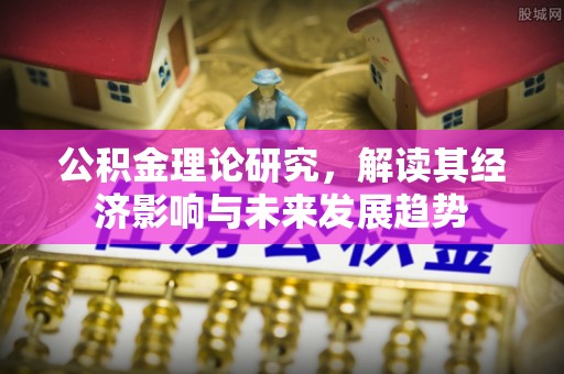 墨脱公积金理论研究，解读其经济影响与未来发展趋势