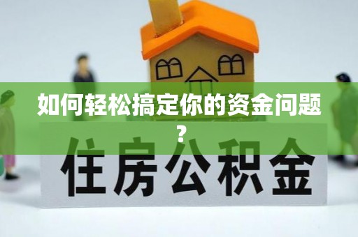 墨脱如何轻松搞定你的资金问题？