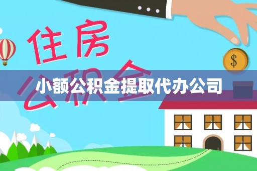 墨脱小额公积金提取代办公司