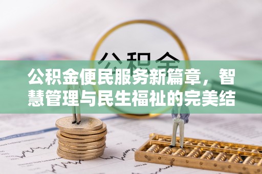 墨脱公积金便民服务新篇章，智慧管理与民生福祉的完美结合