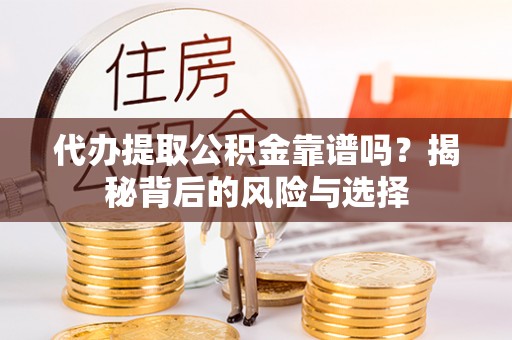 墨脱代办提取公积金靠谱吗？揭秘背后的风险与选择