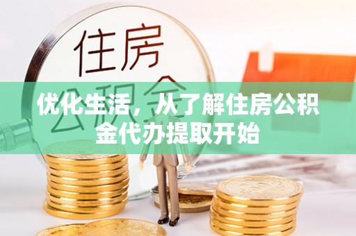 墨脱优化生活，从了解住房公积金代办提取开始