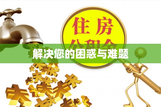 墨脱解决您的困惑与难题