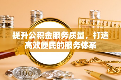 墨脱提升公积金服务质量，打造高效便民的服务体系
