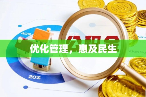墨脱优化管理，惠及民生