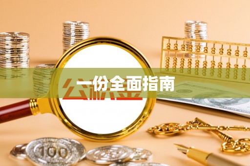 墨脱一份全面指南