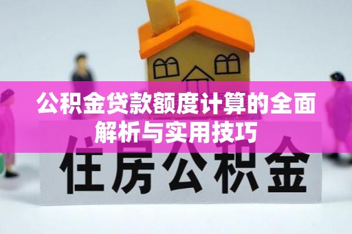 墨脱公积金贷款额度计算的全面解析与实用技巧