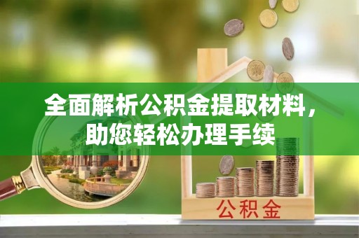 墨脱全面解析公积金提取材料，助您轻松办理手续