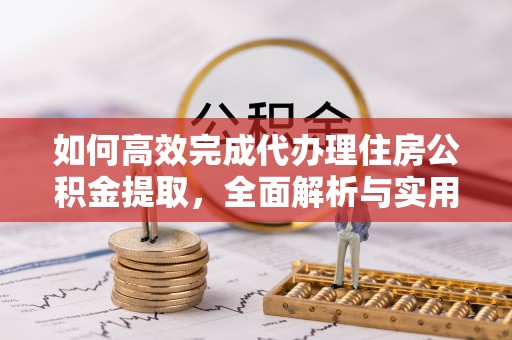 墨脱如何高效完成代办理住房公积金提取，全面解析与实用技巧