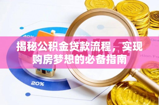 墨脱揭秘公积金贷款流程，实现购房梦想的必备指南