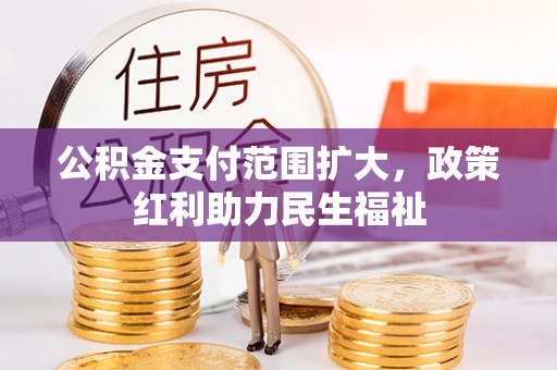 墨脱公积金支付范围扩大，政策红利助力民生福祉