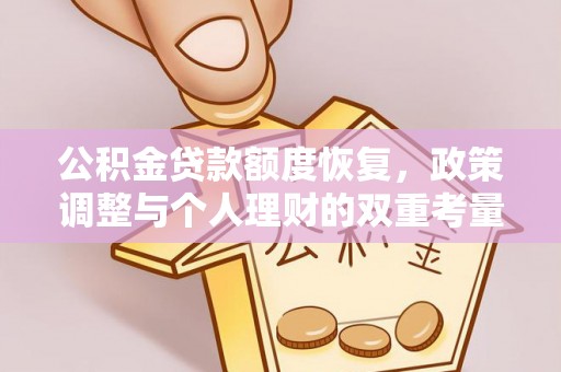 墨脱公积金贷款额度恢复，政策调整与个人理财的双重考量