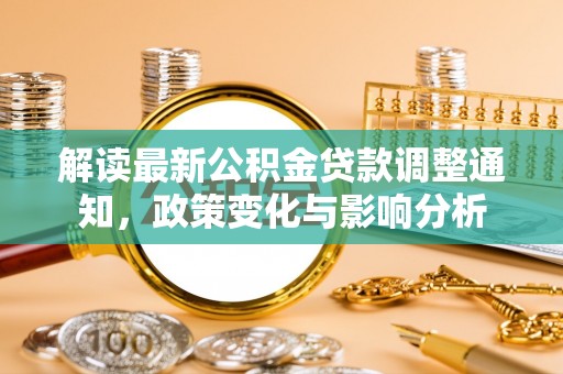 墨脱解读最新公积金贷款调整通知，政策变化与影响分析