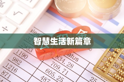 墨脱智慧生活新篇章