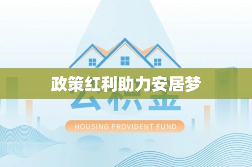 墨脱政策红利助力安居梦