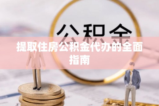 墨脱提取住房公积金代办的全面指南