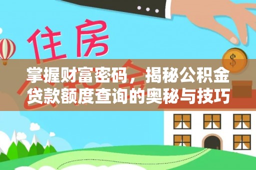 墨脱掌握财富密码，揭秘公积金贷款额度查询的奥秘与技巧