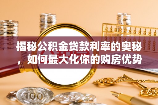 墨脱揭秘公积金贷款利率的奥秘，如何最大化你的购房优势