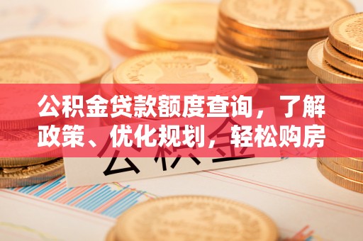 墨脱公积金贷款额度查询，了解政策、优化规划，轻松购房不是梦