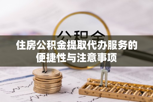 墨脱住房公积金提取代办服务的便捷性与注意事项