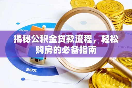 墨脱揭秘公积金贷款流程，轻松购房的必备指南
