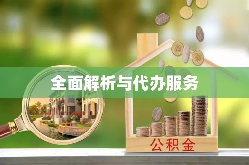 墨脱全面解析与代办服务