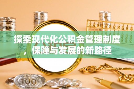墨脱探索现代化公积金管理制度，保障与发展的新路径