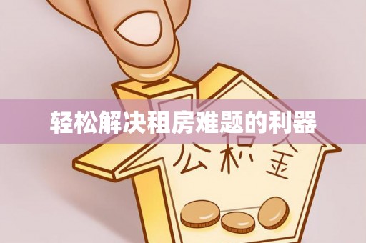 墨脱轻松解决租房难题的利器
