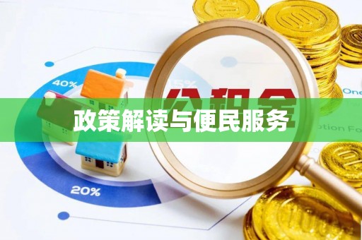 墨脱政策解读与便民服务