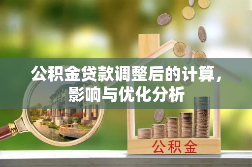 墨脱公积金贷款调整后的计算，影响与优化分析