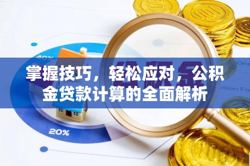 墨脱掌握技巧，轻松应对，公积金贷款计算的全面解析