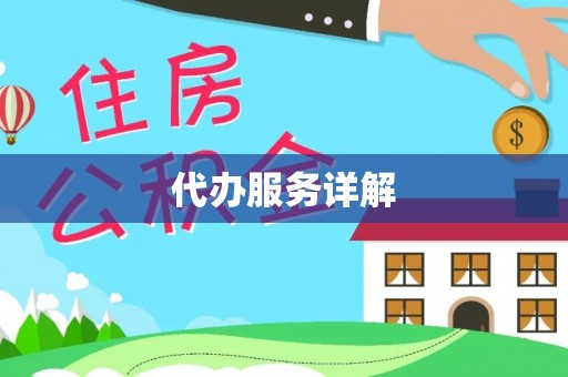 墨脱代办服务详解