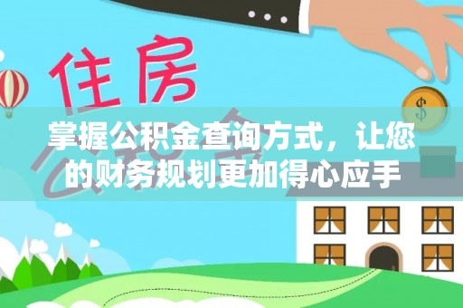 墨脱掌握公积金查询方式，让您的财务规划更加得心应手