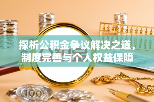 墨脱探析公积金争议解决之道，制度完善与个人权益保障