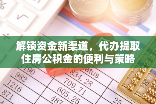 墨脱解锁资金新渠道，代办提取住房公积金的便利与策略