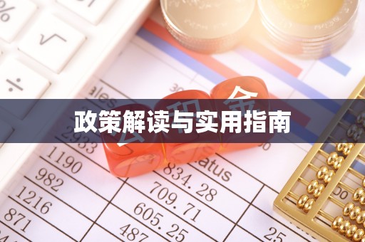 墨脱政策解读与实用指南